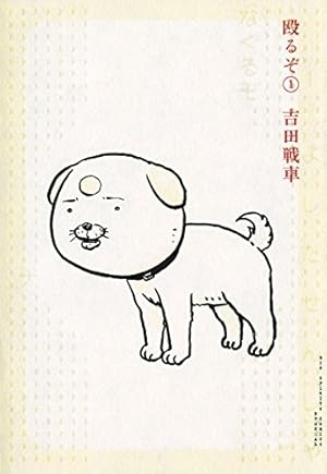 伝染（うつ）るんです。（3） | 吉田戦車 | マンガ | Kindleストア