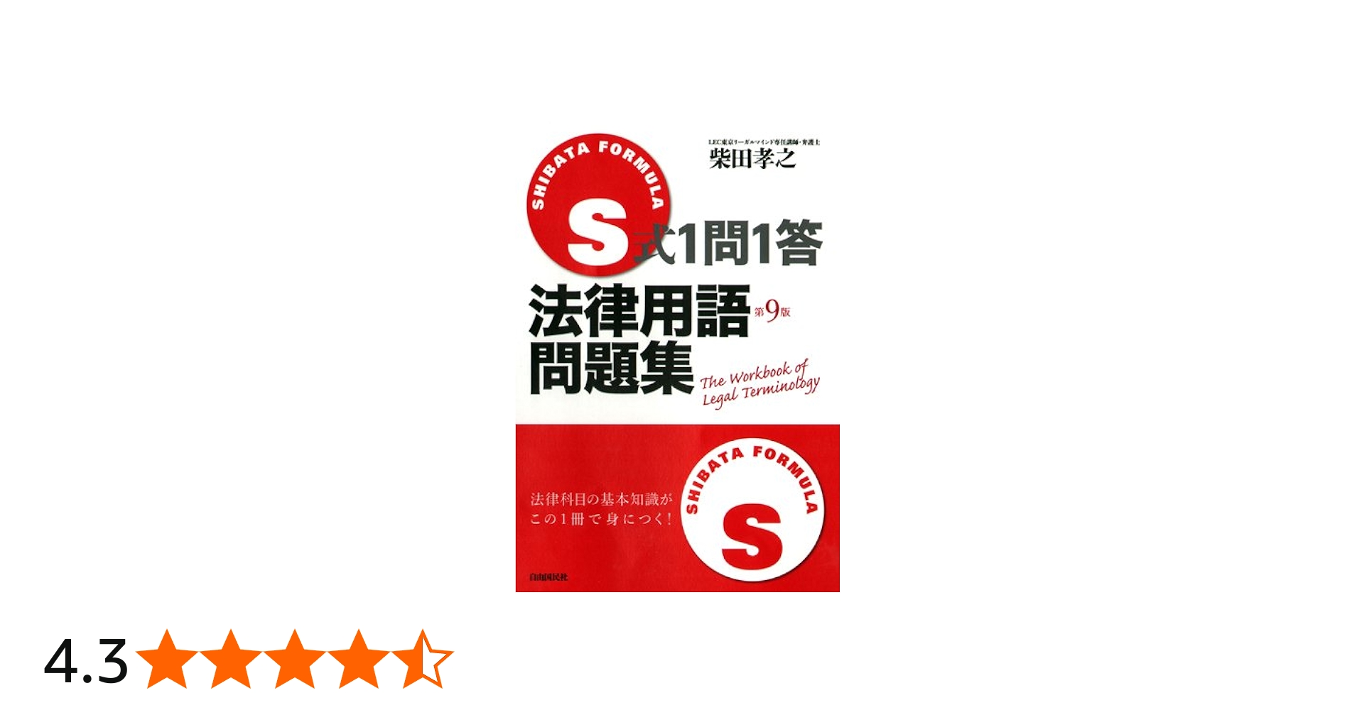 Amazon.co.jp: S式1問1答法律用語問題集 : 柴田 孝之: 本