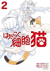 はたらく細胞 猫（1） (シリウスコミックス) | かいれめく, 蒼空