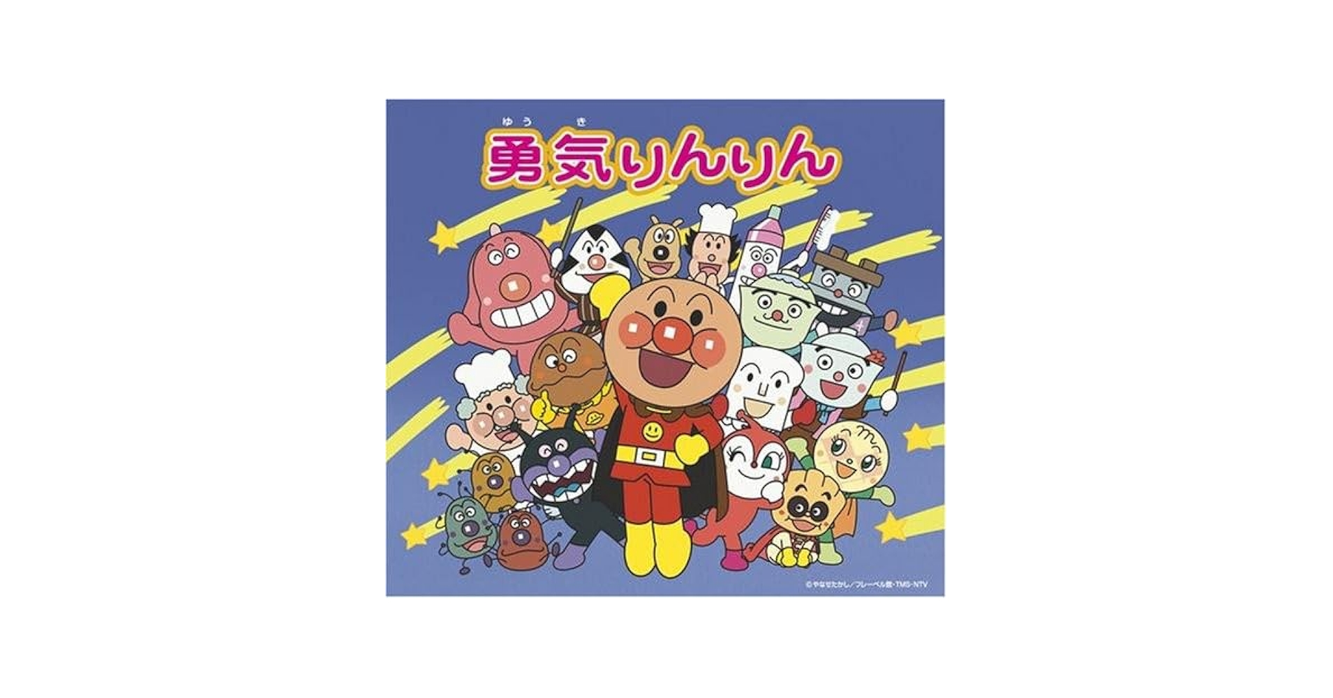 アンパンマンのマーチ 勇気りんりん ドリーミング 8cmCD アンパンマン