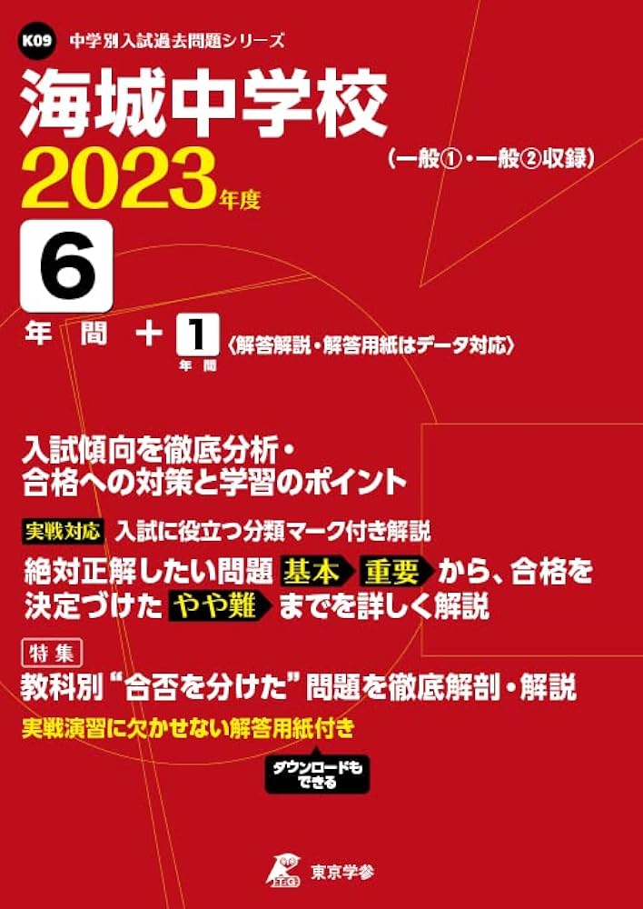 海城中学校 2023年度 【過去問6+1年分】 (中学別 入試問題シリーズK09