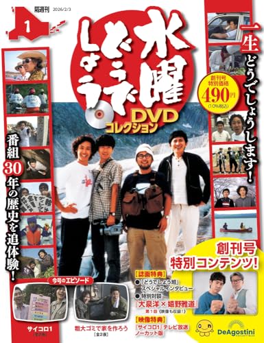 水曜どうでしょう DVDコレクション ラインナップ：分冊百科情報局