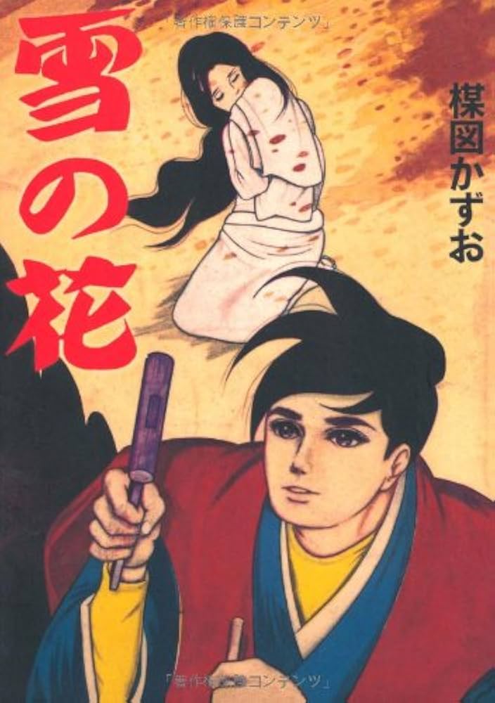 完全復刻版 雪の花 | 楳図 かずお |本 | 通販 | Amazon