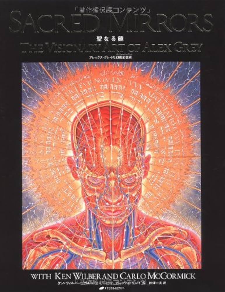 聖なる鏡―アレックス・グレイの幻視的芸術― | アレックス・グレイ