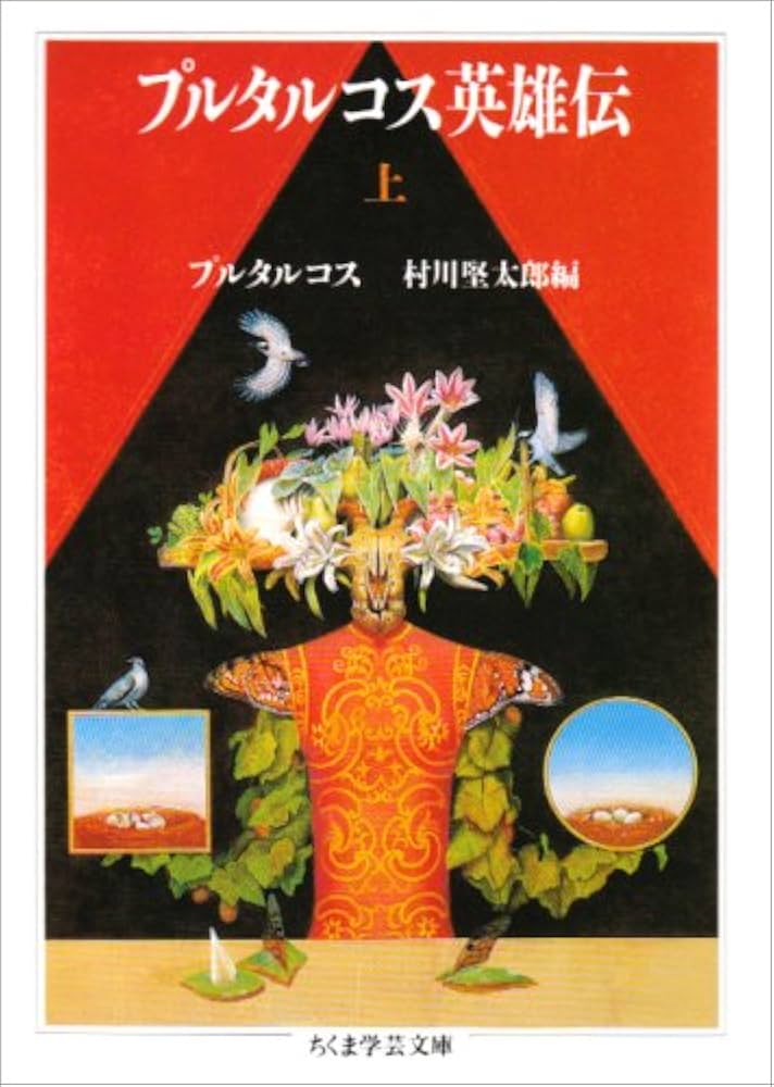 プルタルコス英雄伝 上 (ちくま学芸文庫 フ 8-1) | プルタルコス, 村川