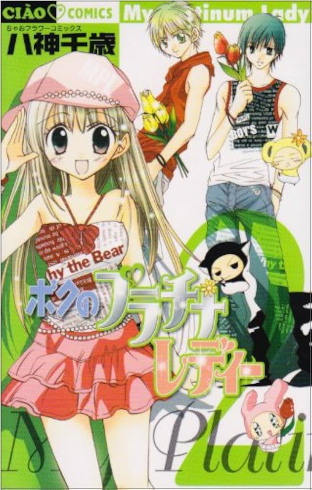 Amazon.co.jp: ボクのプラチナレディー 2 (ちゃおフラワーコミックス