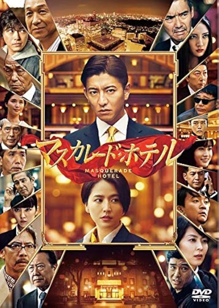 Amazon.co.jp: マスカレード・ホテル DVD 通常版 : 木村拓哉, 長澤
