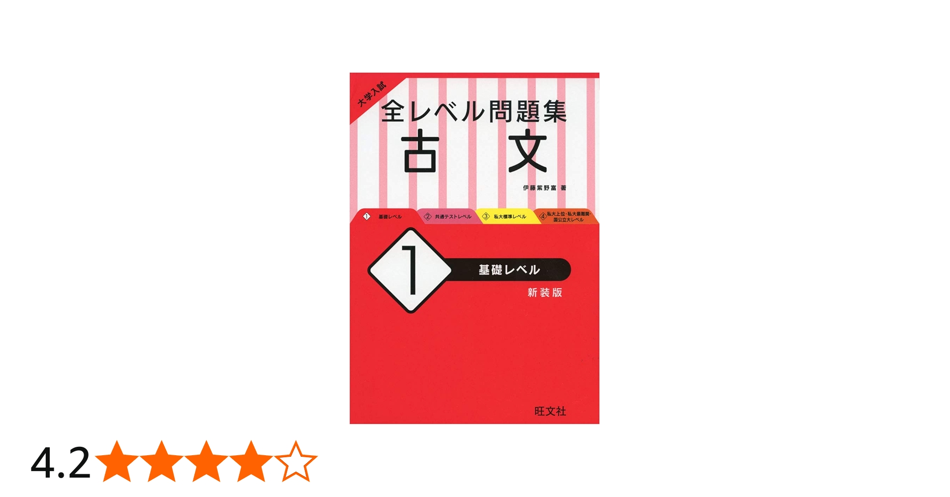 大学入試 全レベル問題集 古文 1 基礎レベル 新装版 | 伊藤 紫野富 |本