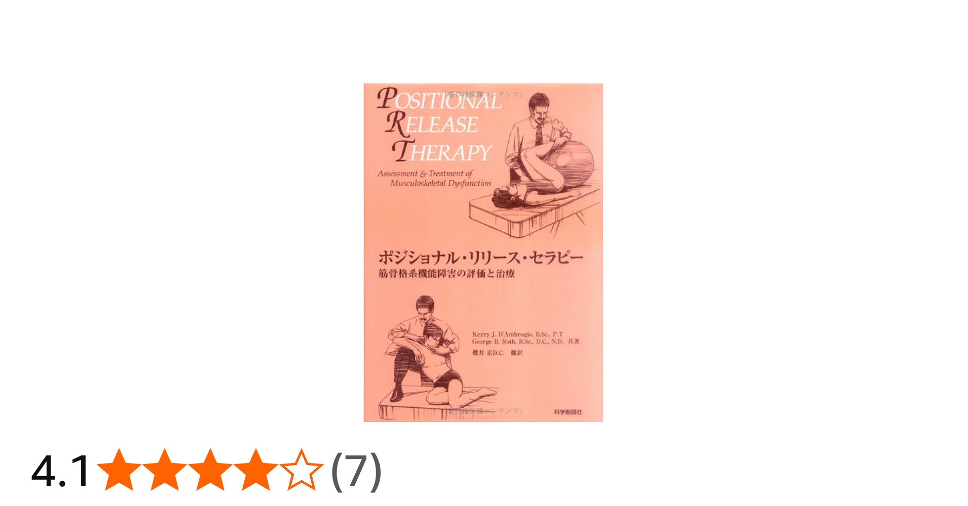 Amazon.co.jp: ポジショナル・リリース・セラピー : Kerry J. D