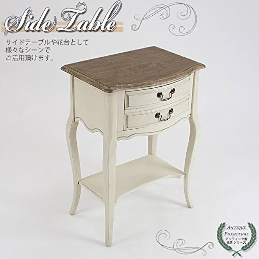 Amazon | アンティーク調 サイドテーブル W約55×D約39×H約76.5cm