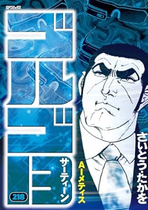 ゴルゴ13 (109) (SPコミックス) | さいとう たかを |本 | 通販 | Amazon