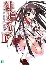 Amazon.co.jp: 緋弾のアリア XXXVIII 愛を忘れはしない (MF文庫J