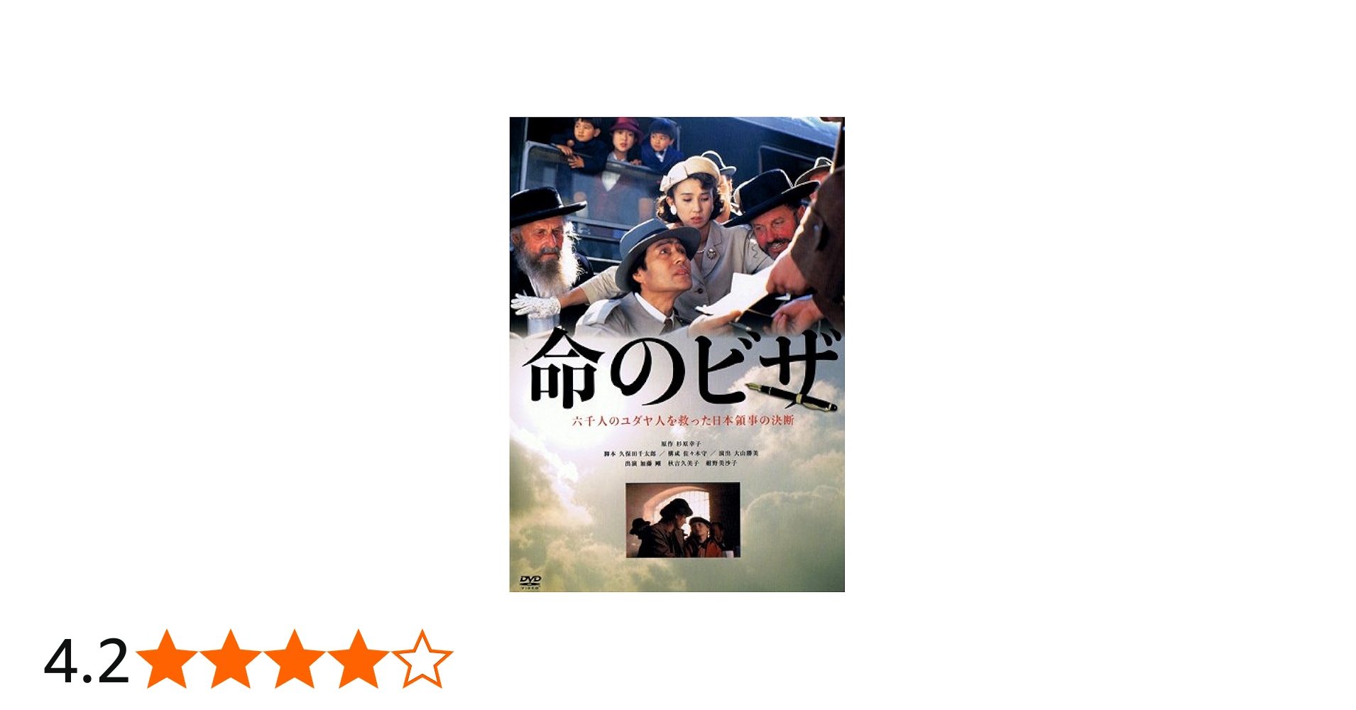 Amazon.co.jp: 命のビザ [DVD] : 加藤剛, 秋吉久美子, 紺野美沙子: DVD