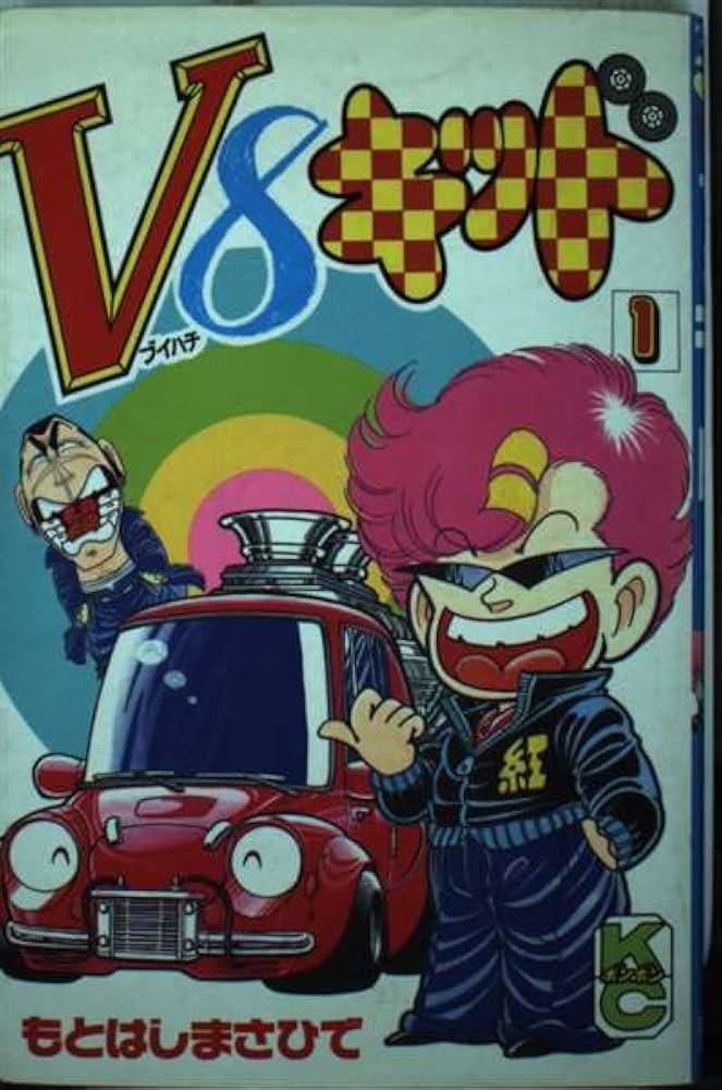 Amazon.co.jp: V8キッド 1 (コミックボンボン) : もとはし まさひで: 本