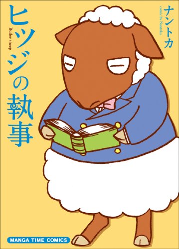 ヒツジの執事』｜感想・レビュー・試し読み - 読書メーター