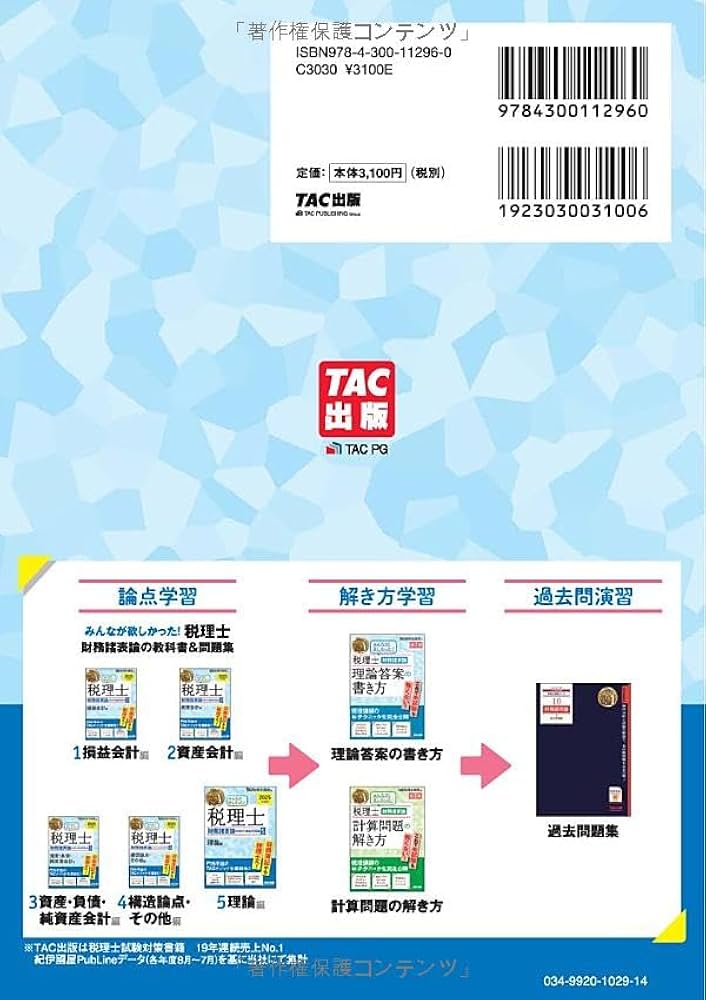 みんなが欲しかった! 税理士 財務諸表論の教科書&問題集 (5) 理論編