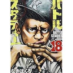 バトルスタディーズ 1-25巻 新品セット (モーニング KC) | なきぼくろ