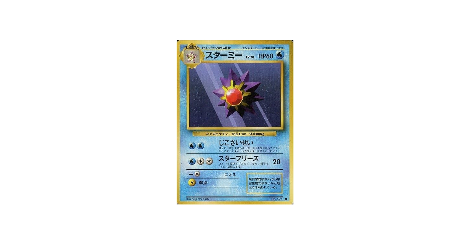 Amazon.co.jp: 【旧裏】 ポケモンカードゲーム スターミー LV.28 HP60