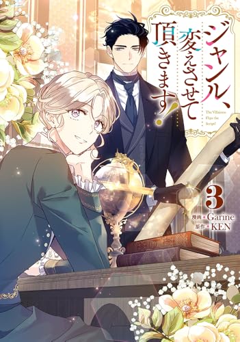 ジャンル、変えさせて頂きます！ 3巻』｜感想・レビュー - 読書メーター