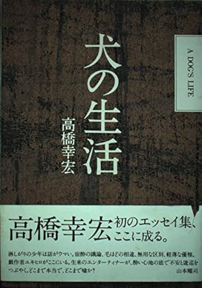 犬の生活 | 高橋 幸宏 |本 | 通販 | Amazon