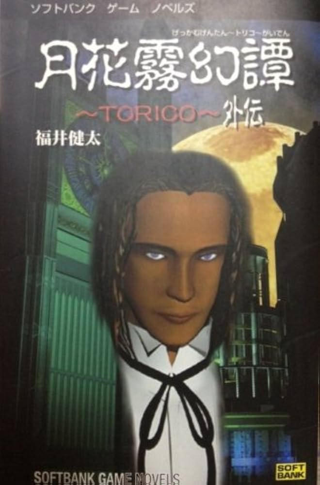 Amazon.co.jp: 月花霧幻譚―TORICO 外伝 (ソフトバンクゲームノベルズ