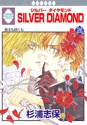SILVER DIAMOND(21) (冬水社・いち*ラキコミックス) | 杉浦 志保 |本
