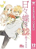 日々蝶々 (全12巻) Kindle版