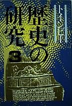 Amazon.co.jp: アーノルド・J.トインビー: 本