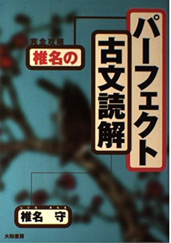 完全攻略椎名のパーフェクト古文読解 | 椎名 守 |本 | 通販 | Amazon