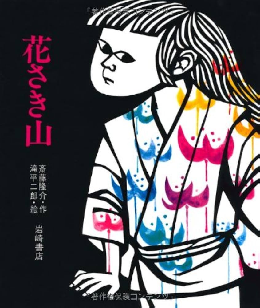 Amazon.co.jp: 花さき山 (ものがたり絵本20) : 斎藤隆介, 滝平二郎: 本