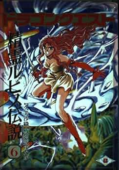 ドラゴンクエスト精霊ルビス伝説 (6) (ガンガンファンタジーコミックス