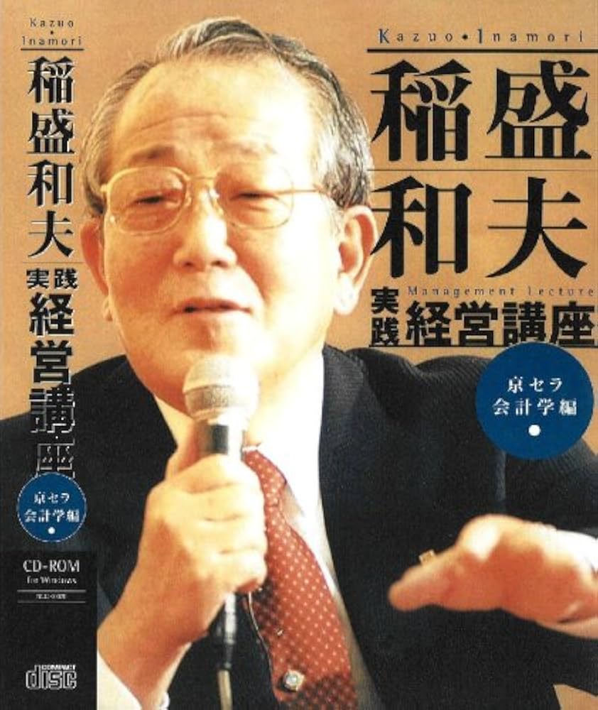 稲盛和夫実践経営講座【京セラ会計学編】 | 稲盛和夫 |本 | 通販 | Amazon