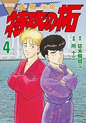 復刻版 疾風伝説 特攻の拓（27） (ヤングマガジンコミックス) | 佐木