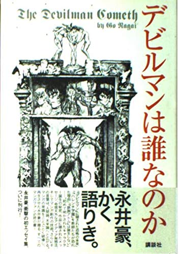 デビルマンは誰なのか』｜ネタバレありの感想・レビュー - 読書メーター