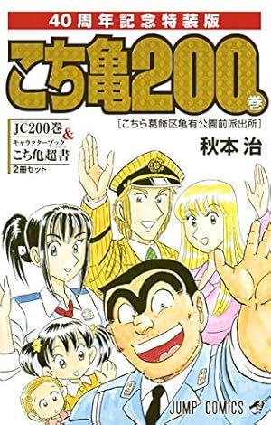 Amazon.co.jp: こちら葛飾区亀有公園前派出所 1 (ジャンプコミックス