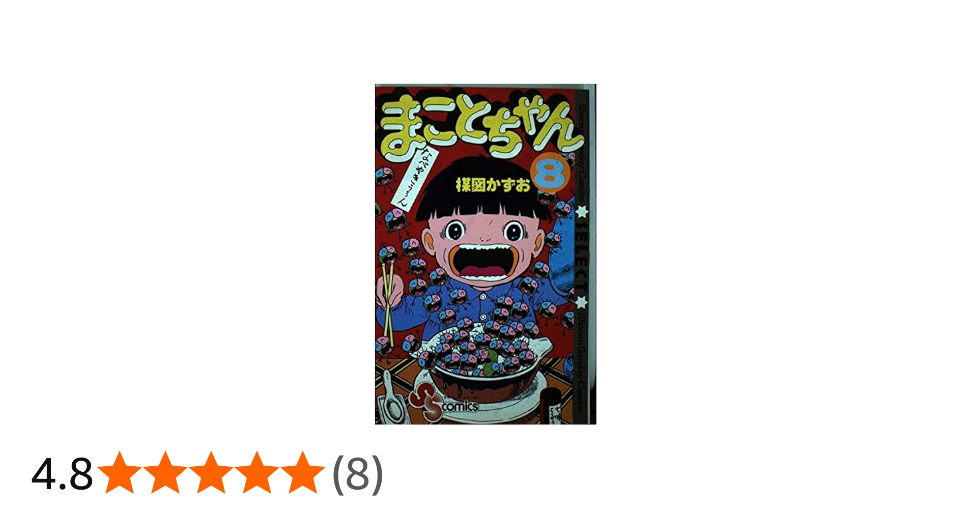 まことちゃん 8 (少年サンデーコミックスセレクト) | 楳図 かずお |本