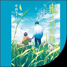 Audible版『[14巻]鬼人幻燈抄 ： 14 平成編 泥中之蓮 』 | 中西 モトオ