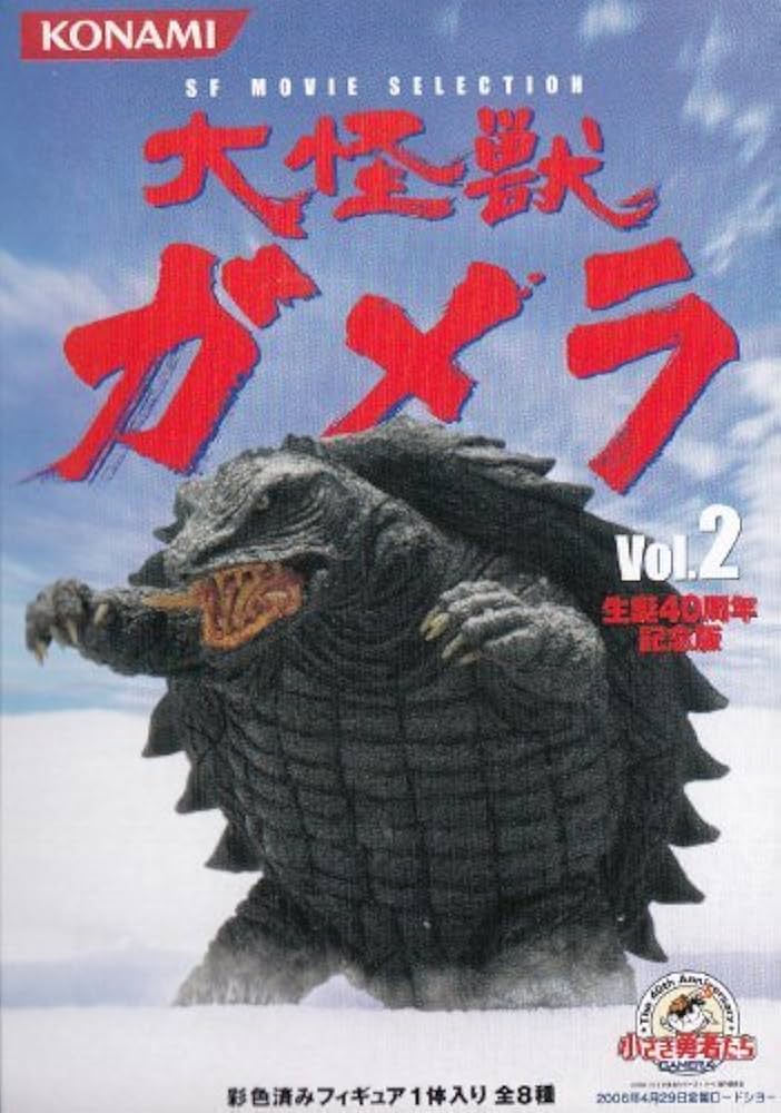 Amazon.co.jp: コナミSFムービーセレクション 大怪獣ガメラVol.2－01