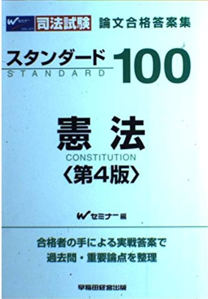 スタンダード100憲法 第4版: 論文合格答案集 (司法試験) | Wセミナー