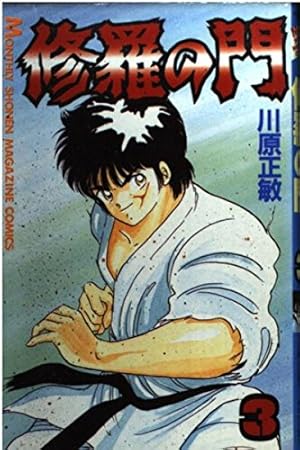 修羅の門(31) (月刊マガジンコミックス) | 川原 正敏 |本 | 通販 | Amazon