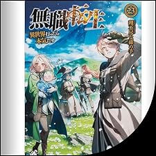 Audible版『[23巻] 無職転生 ～異世界行ったら本気だす～ 23