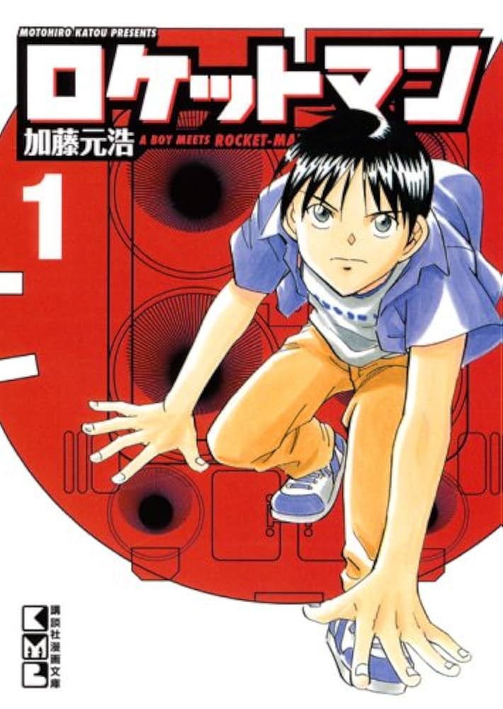 ロケットマン 兎月書房水木しげる 兎月書房/水木しげる「ロケットマン」