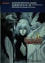 キャッスルヴァニア暁月の円舞曲公式完全ガイド (KONAMI OFFICIAL