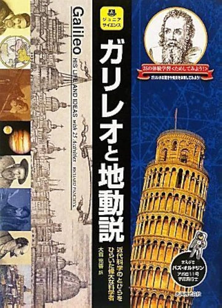 Amazon.co.jp: ジュニアサイエンス ガリレオと地動説 近代科学のとびら