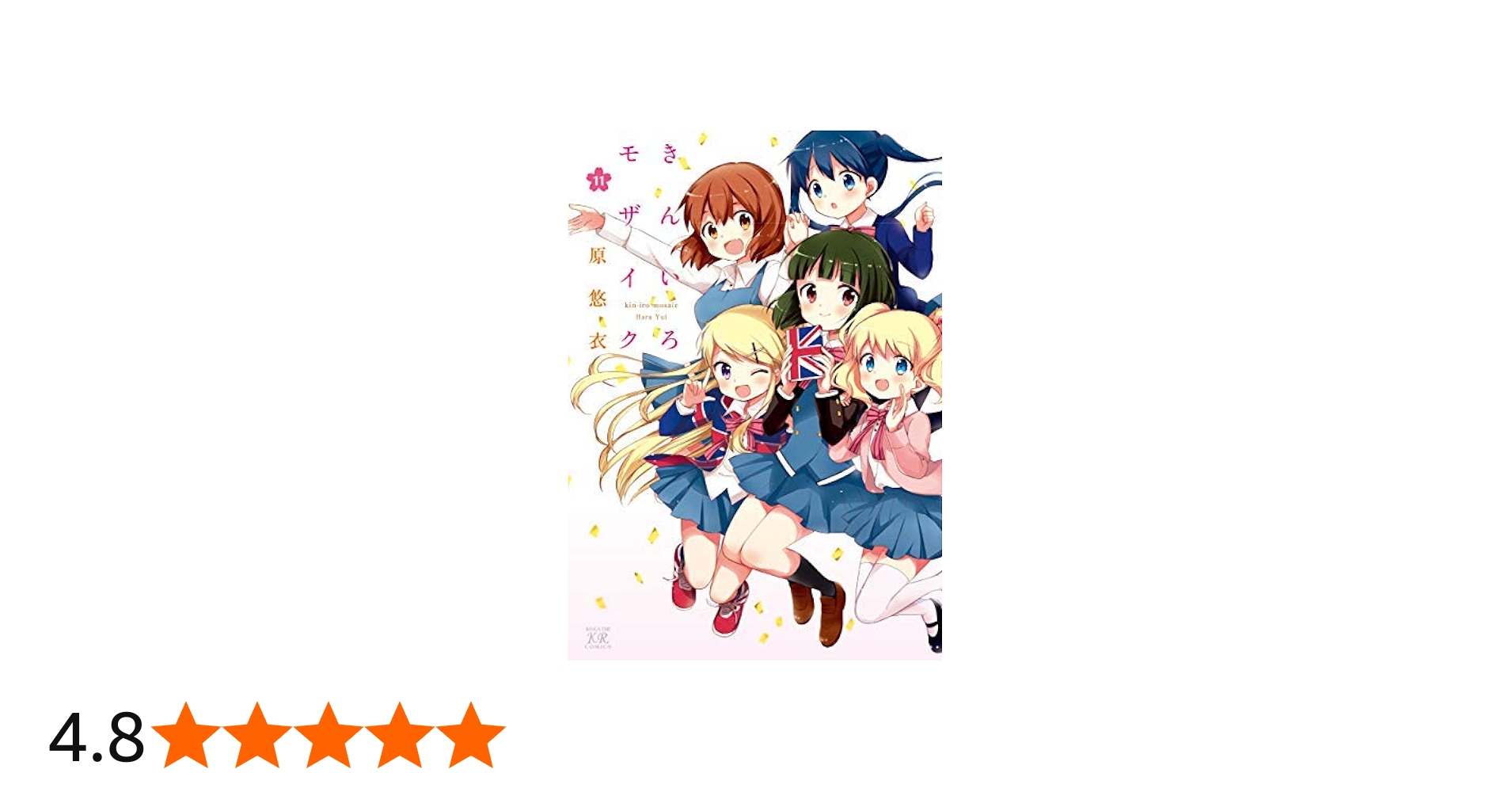 きんいろモザイク コミック 全11巻セット [コミック] 原 悠衣 | 原悠衣