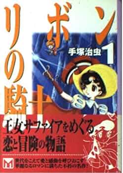 リボンの騎士 (1) (講談社漫画文庫 て 1-13) | 手塚 治虫 |本 | 通販