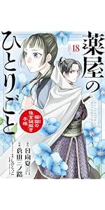 Amazon.co.jp: 薬屋のひとりごと~猫猫の後宮謎解き手帳~ (18