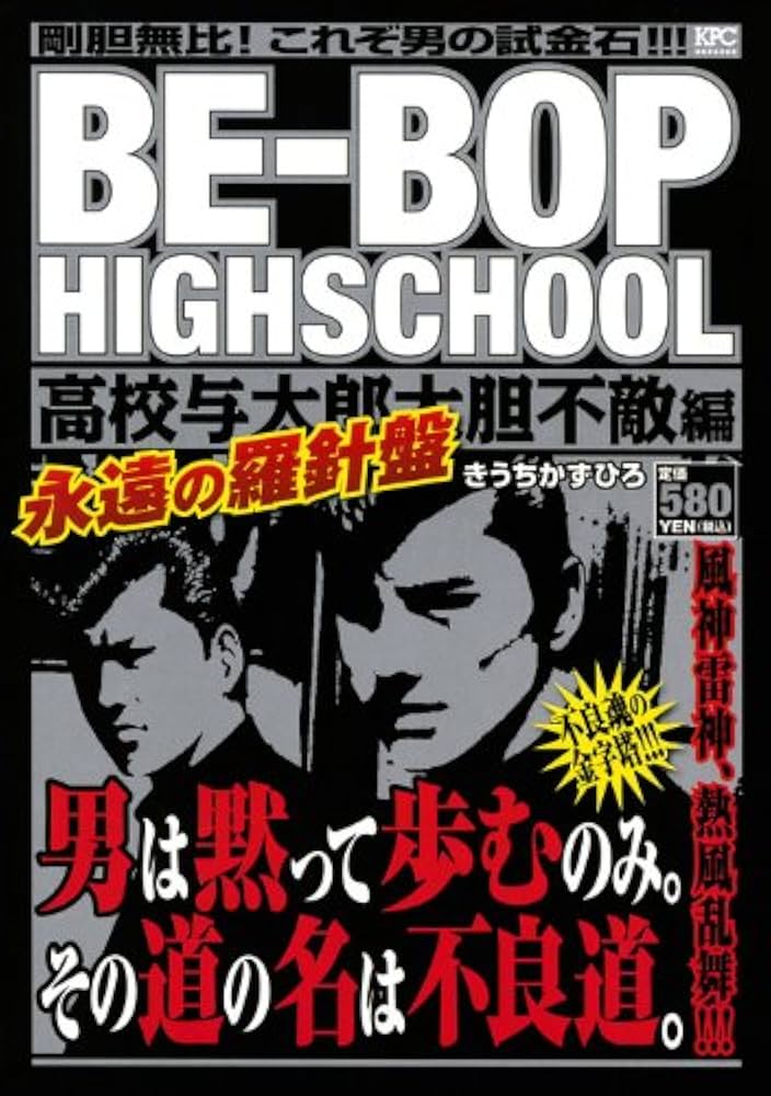 BE－BOP HIGHSCHOOL 高校与太郎大胆不敵編 (プラチナコミックス) | き