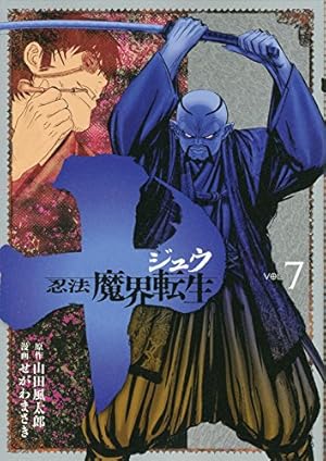 十 ~忍法魔界転生~ 7巻』｜感想・レビュー・試し読み - 読書メーター
