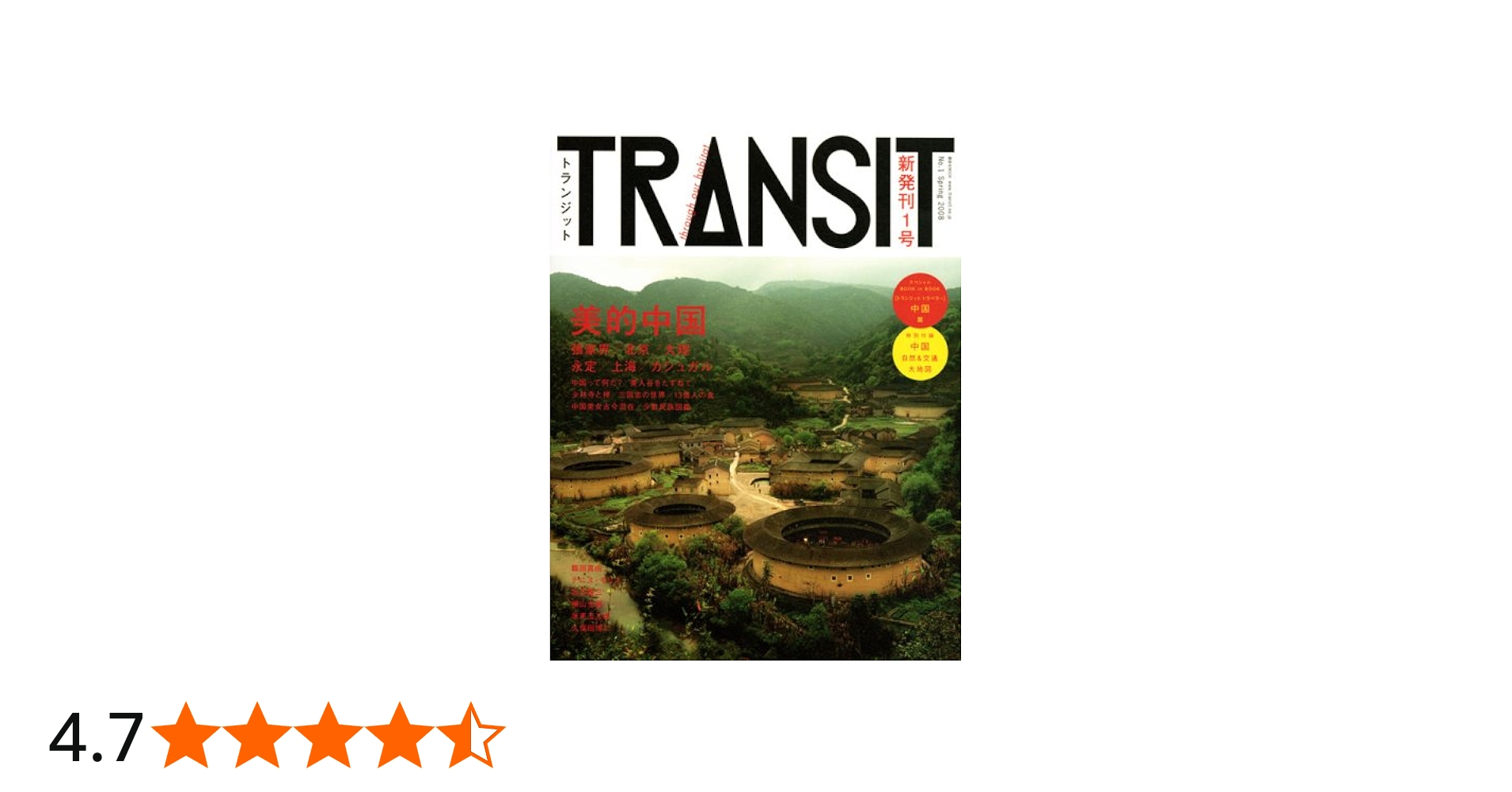 TRANSIT(トランジット) 1号 ‾美的中国 (講談社MOOK) | 講談社, 講談社